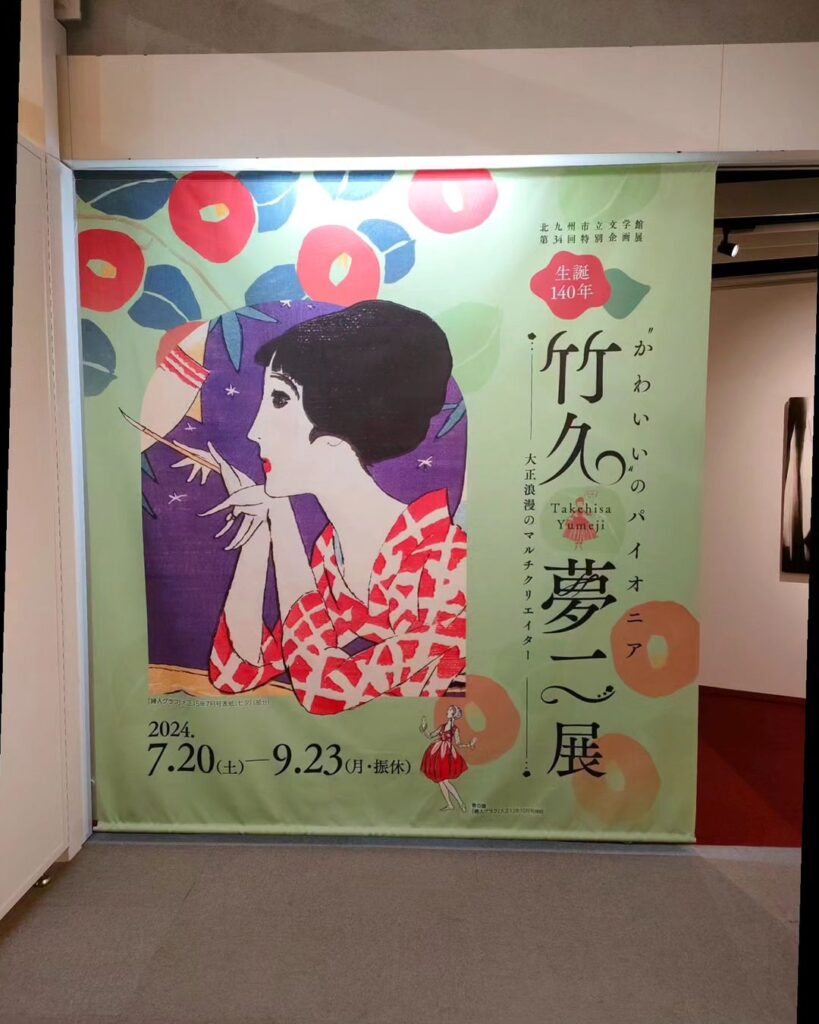 夢二展